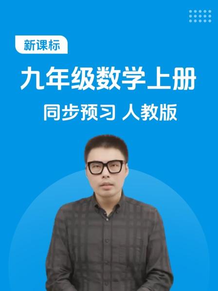 新课标 九年级数学上册 同步预习 人教版