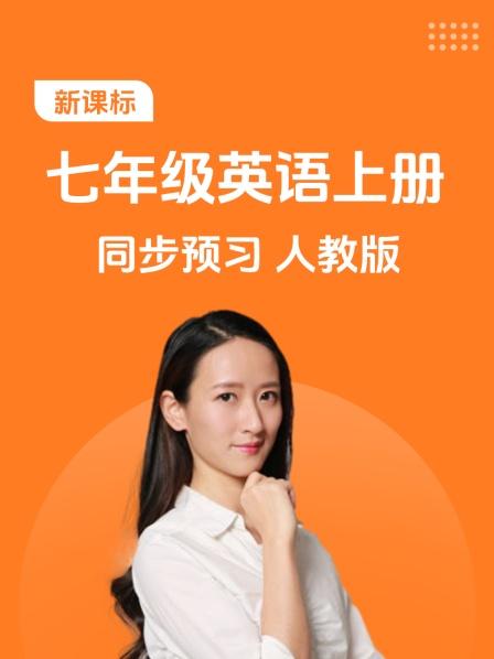 新课标 七年级英语上册 同步预习 人教版