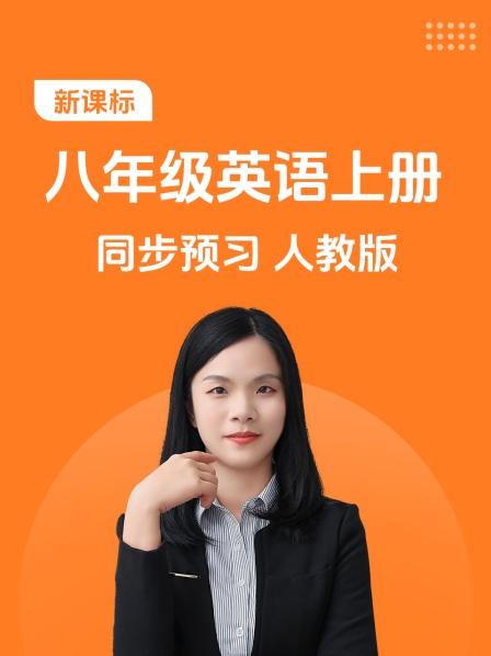 新课标 八年级英语上册 同步预习 人教版