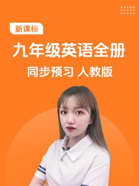 新课标 九年级英语全册 同步预习 人教版