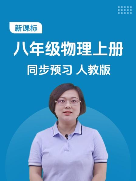 新课标 八年级物理上册 同步预习 人教版