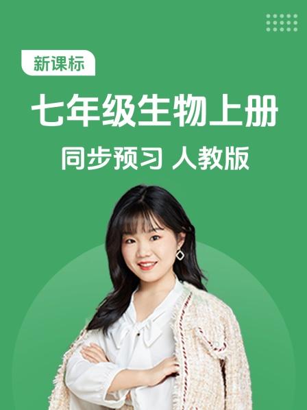 新课标 七年级生物上册 同步预习 人教版