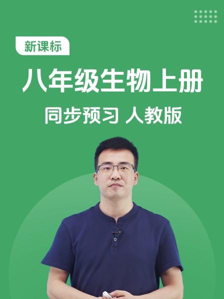 新课标 八年级生物上册 同步预习 人教版