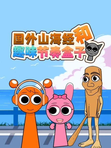 国外山海经和趣味节奏盒子