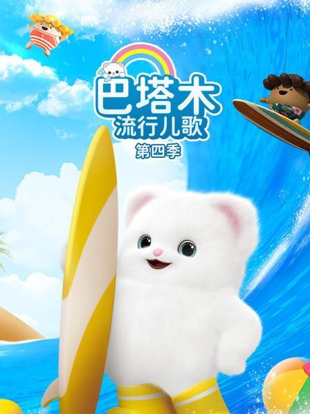 巴塔木流行儿歌 第四季