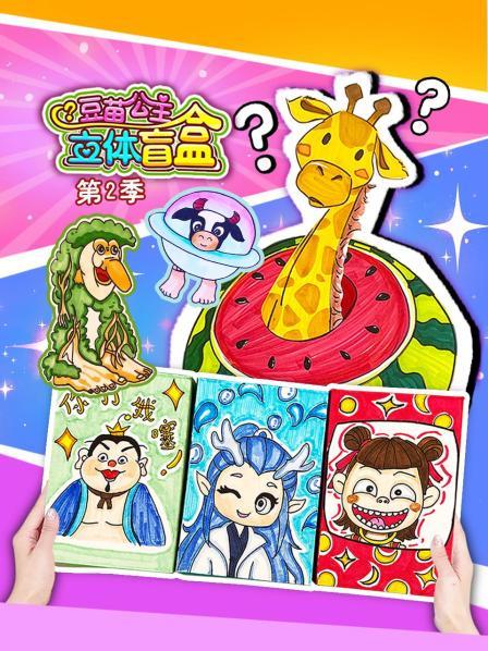 豆苗公主立体盲盒 第二季