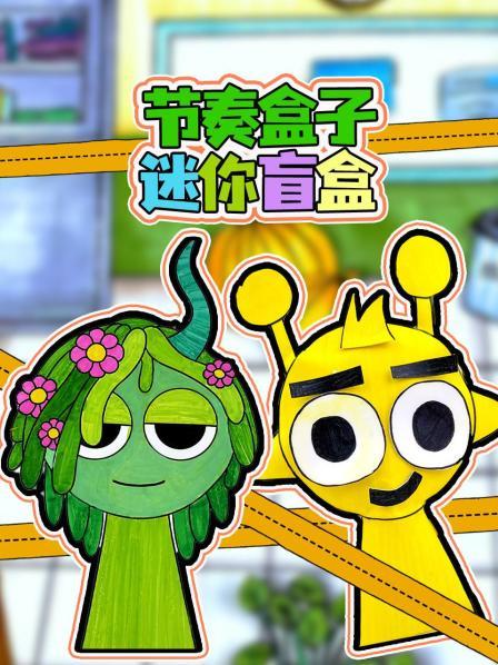 节奏盒子迷你盲盒