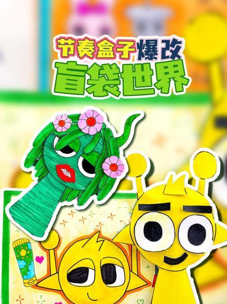 节奏盒子爆改盲袋世界