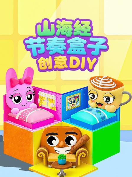 山海经节奏盒子创意DIY