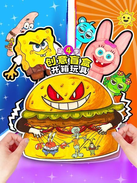 创意盲盒开箱玩具 第四季