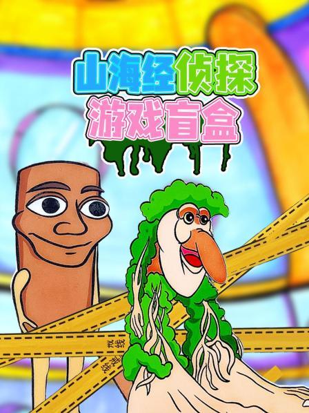 山海经侦探游戏盲盒