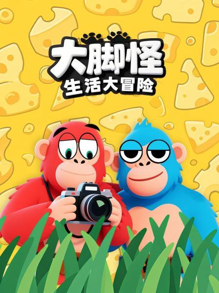 大脚怪生活大冒险