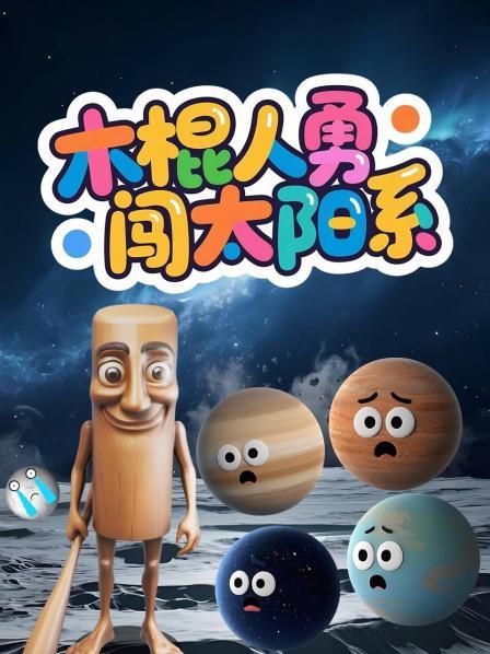 木棍人勇闯太阳系