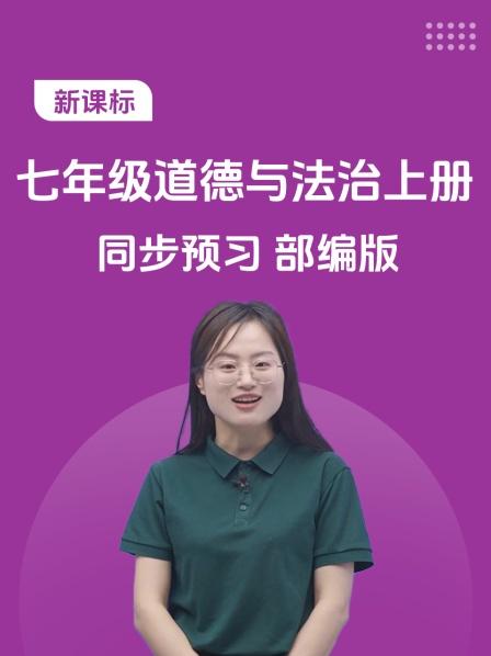 新课标 七年级道德与法治上册 同步预习 部编版
