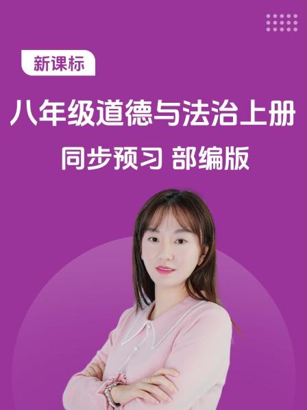 新课标 八年级道德与法治上册 同步预习 部编版