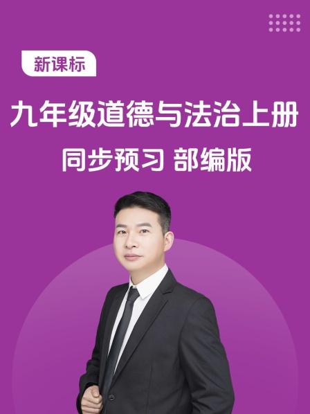 新课标 九年级道德与法治上册 同步预习 部编版