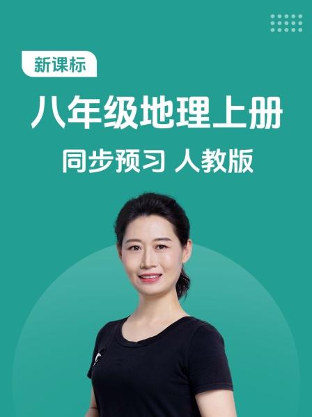 新课标 八年级地理上册 同步预习 人教版