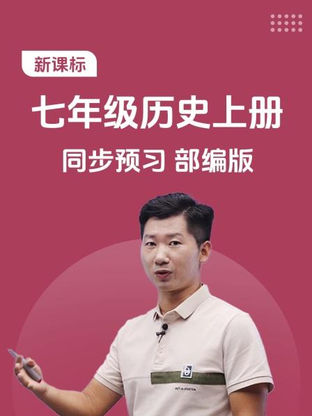 新课标 七年级历史上册 同步预习 部编版