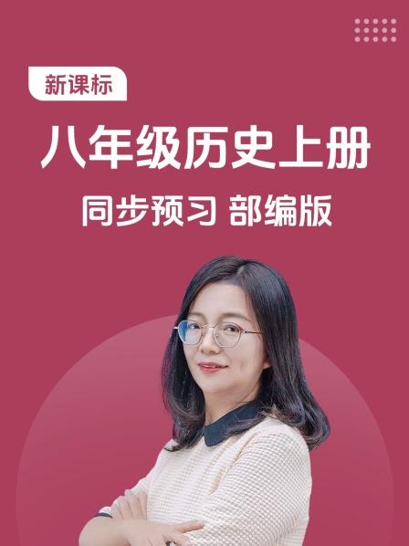 新课标 八年级历史上册 同步预习 部编版