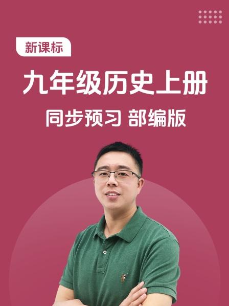 新课标 九年级历史上册 同步预习 部编版
