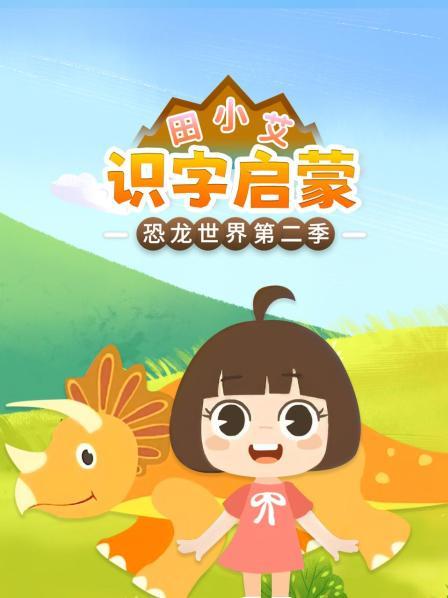 田小艾识字启蒙之恐龙世界 第二季
