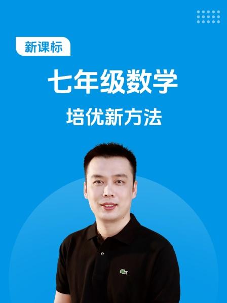 新课标 七年级数学 培优新方法