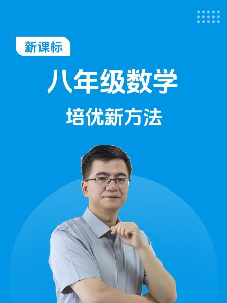 新课标 八年级数学 培优新方法