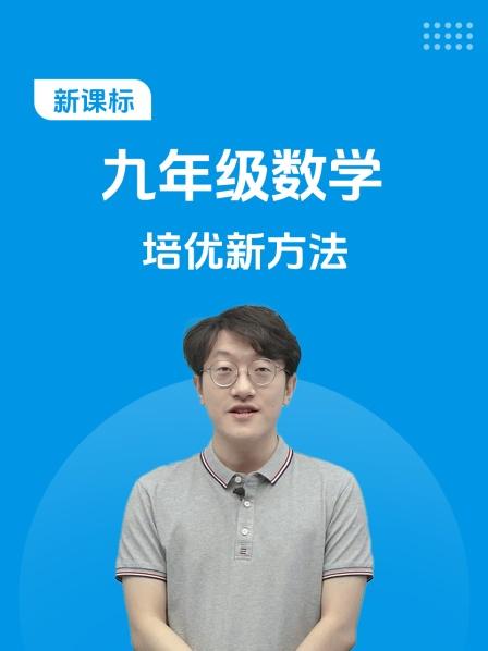 新课标 九年级数学 培优新方法