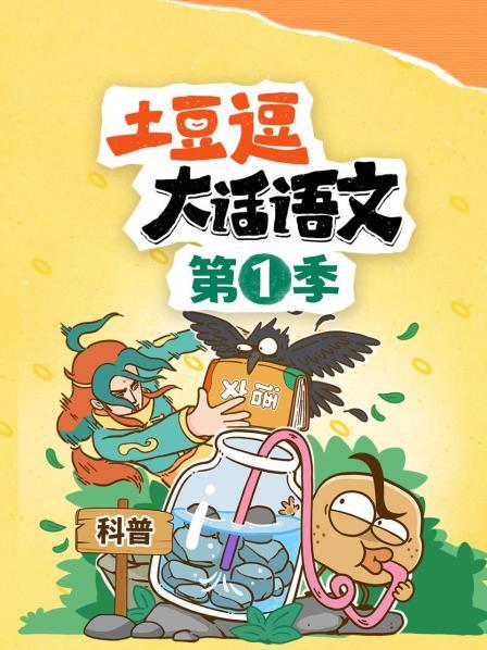 土豆逗大话语文 第一季