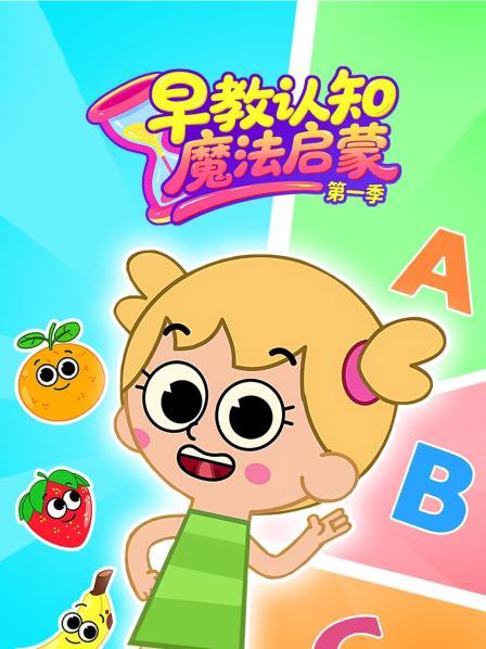 早教认知魔法启蒙 第一季