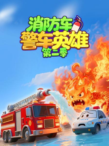 消防车警车英雄 第二季