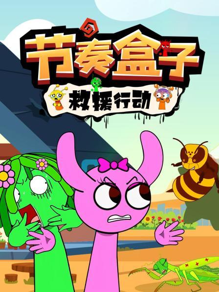 节奏盒子救援行动