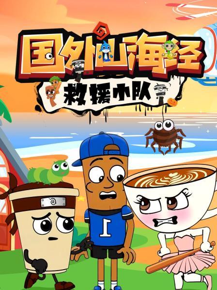 国外山海经救援小队