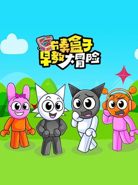 节奏盒子早教大冒险