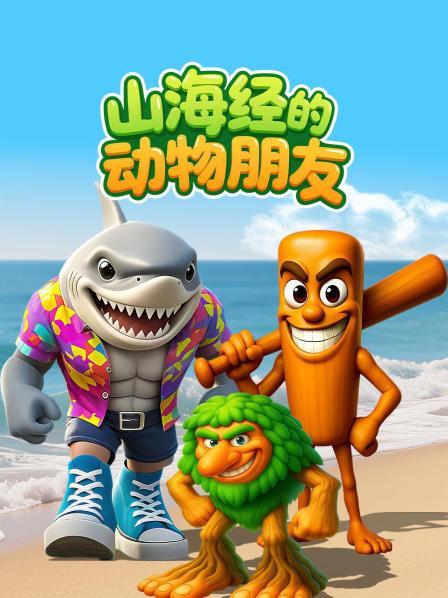 山海经的动物朋友