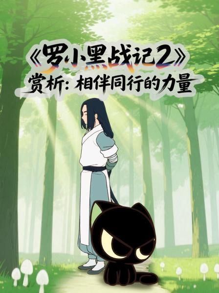 《罗小黑战记2》赏析：相伴同行的力量