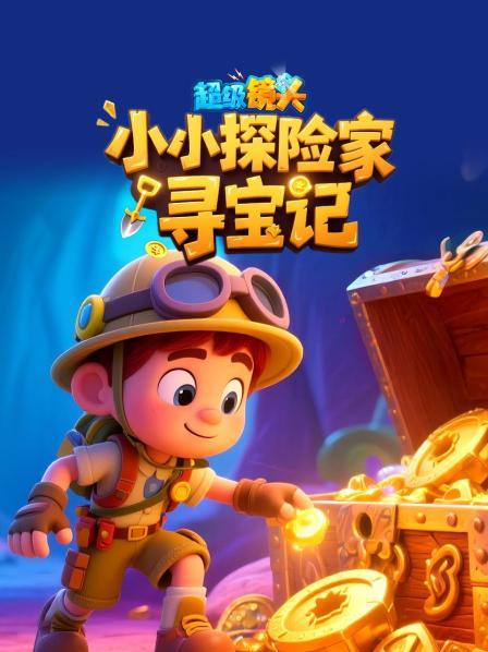 超级镜头：小小探险家寻宝记