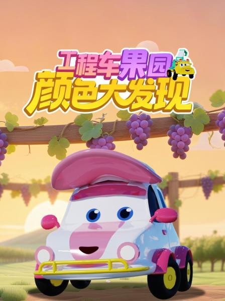 工程车果园颜色大发现