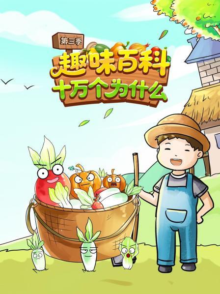 趣味百科十万个为什么 第三季