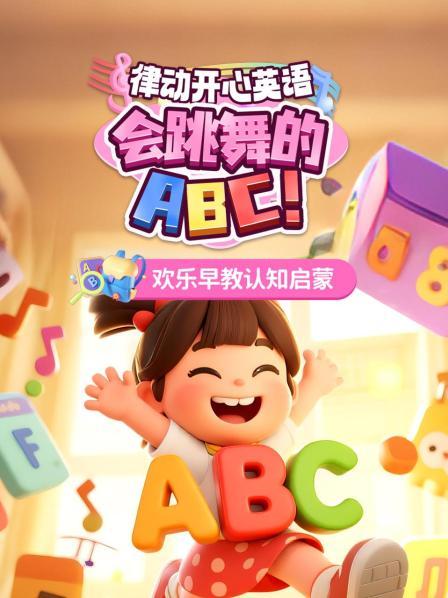 律动开心英语：会跳舞的ABC！