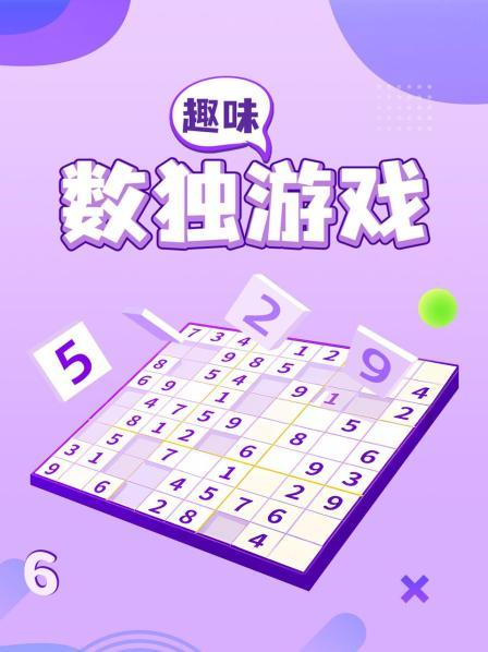趣味数独游戏