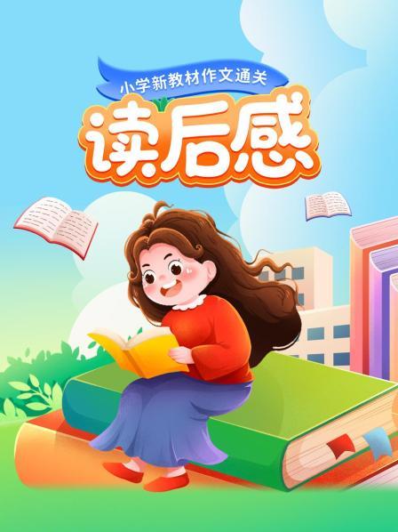 小学新教材作文通关：读后感