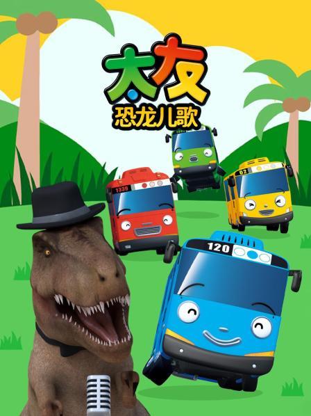 太友恐龙儿歌