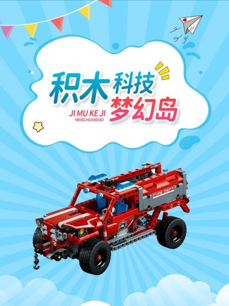 积木科技梦幻岛