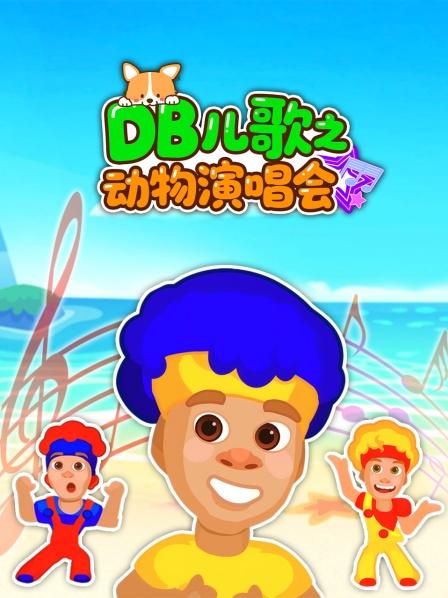 DB儿歌之动物演唱会