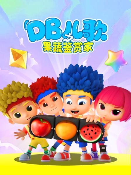 DB儿歌之果蔬鉴赏家