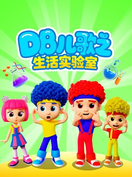 DB儿歌之生活实验室