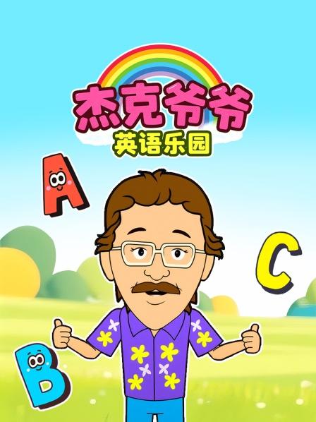 杰克爷爷英语乐园