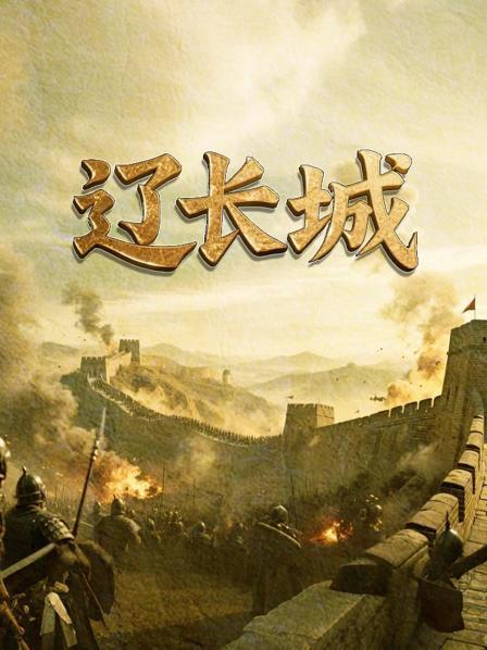 辽长城