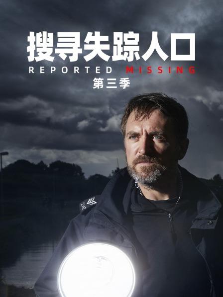 搜寻失踪人口 第三季